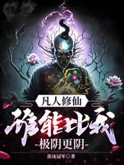凡人修仙,谁能比我极阴更阴!