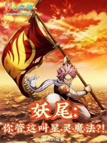 妖尾:你管这叫星灵魔法?!
