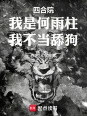 四合院:我是何雨柱,我不当舔狗