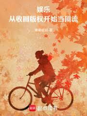 娱乐:从收回版权开始当顶流
