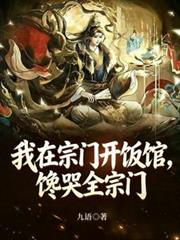 猎（女明星被经纪人反复爆炒 gl sm）