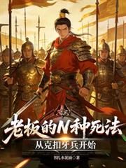 老板的N种死法:从剋扣牙兵开始