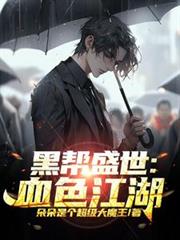 徒弟都是大魔头
