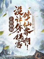 让你修仙,没让你祸害修仙界啊!