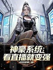 完蛋！我养的小白脸是京圈太子爷