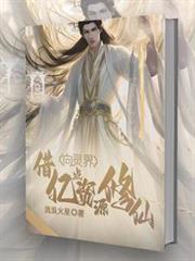 无限穿越之最强修士