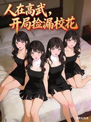 我把男主男配养进鱼塘