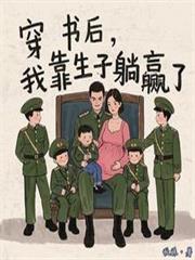 军婚密爱：爹地，放开我妈咪！
