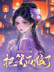 魔尊他非要为我守寡