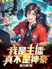 王者荣耀：直播拯救行动