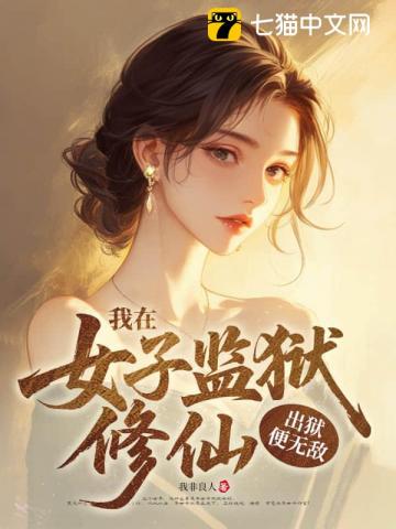 我在女子监狱修仙,出狱便无敌