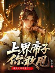 谢助理今天上热搜了吗
