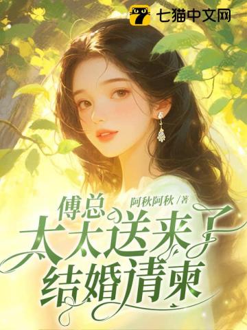 傅总,太太送来了结婚请柬