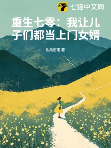 重生七零:我让儿子们都当上门女婿