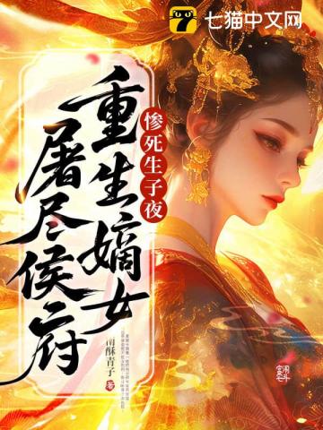 惨死生子夜,重生嫡女屠尽侯府