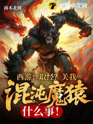 西游:取经?关我混沌魔猿什么事!