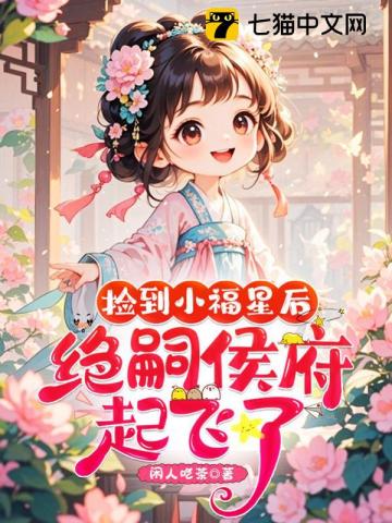 捡到小福星后,绝嗣侯府起飞了!