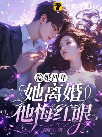 隐婚四年,她离婚他悔红眼