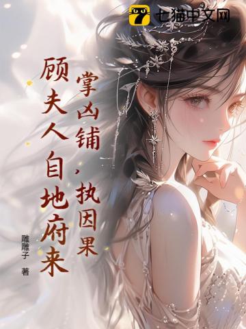掌凶铺,执因果,顾夫人自地府来