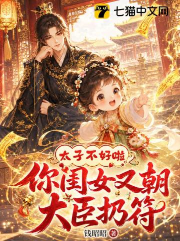 太子不好啦,你闺女又朝大臣扔符