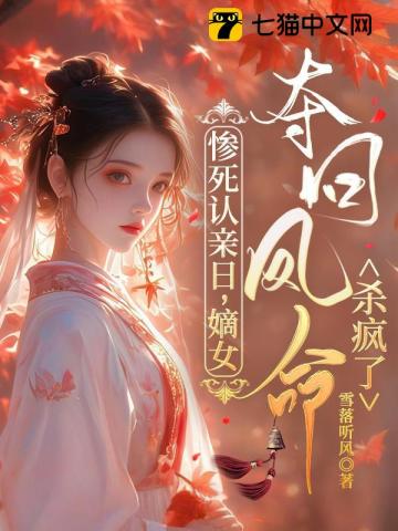 惨死认亲日,嫡女夺回凤命杀疯了