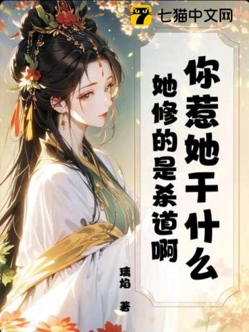 你惹她干什么?她修的是杀道啊