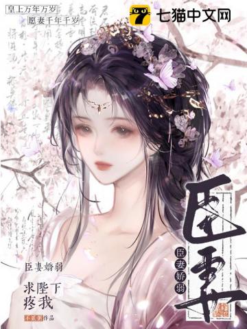 臣妻娇弱,求陛下疼我