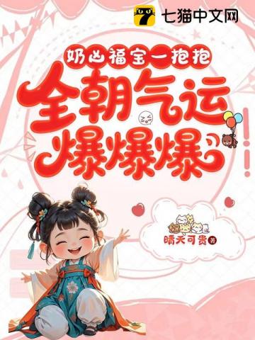 奶凶福宝一抱抱,全朝气运爆爆爆