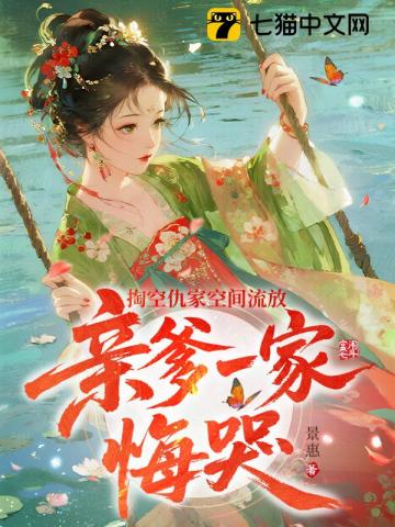 掏空仇家空间流放,亲爹一家悔哭
