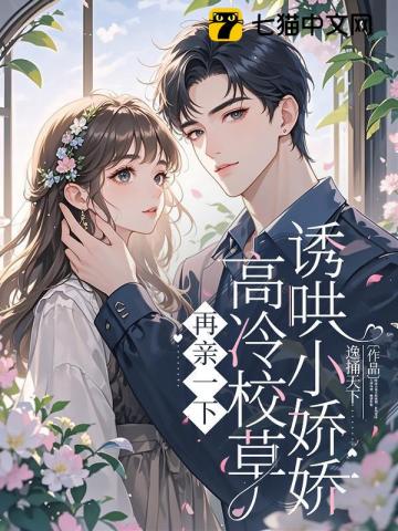 再亲一下,高冷校草诱哄小娇娇