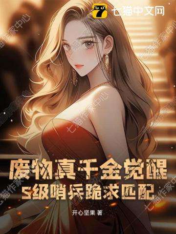 废物真千金觉醒,S级哨兵跪求匹配!