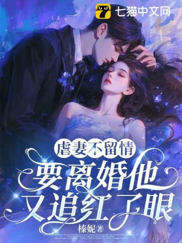 虐妻不留情,要离婚他又追红了眼