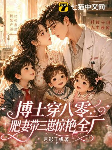 八零易孕娇娇女,勾走了科研大佬的魂
