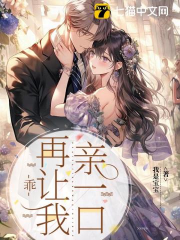 乖,再让我亲一口