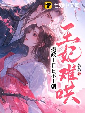 王妃难哄,摄政王日日不上朝