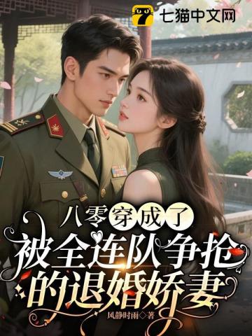 八零:穿成了被全连队争抢的退婚娇妻