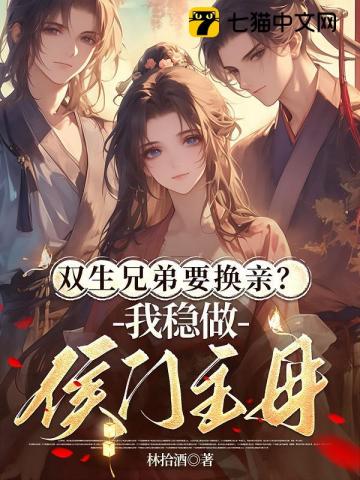 双生兄弟要换亲?我稳做侯门主母