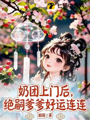 奶团上门后,绝嗣爹爹好运连连
