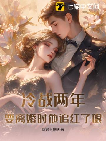 冷战两年,要离婚时他追红了眼
