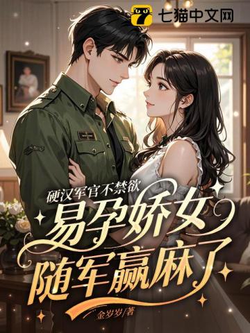 硬汉军官不禁欲,易孕娇女随军赢麻了