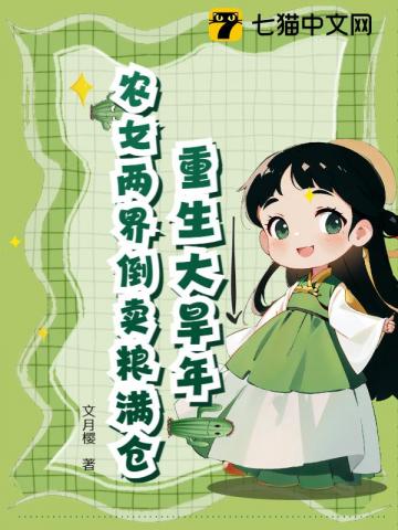 逃荒前,我靠穿现代囤了百亿物资