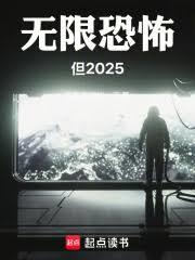 无限恐怖,但2025