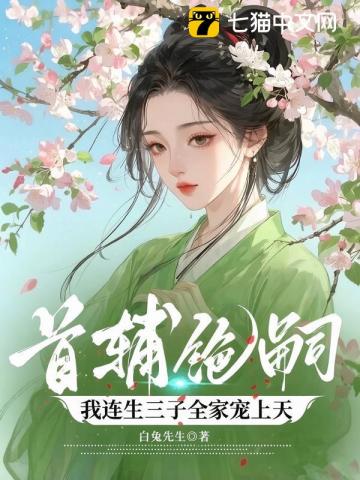 首辅绝嗣,我连生三子全家宠上天