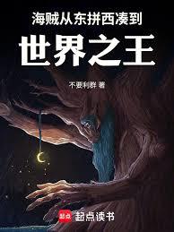 海贼:进击的世界之王