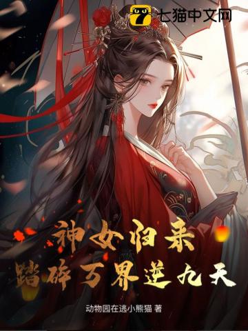 神女归来:踏碎万界逆九天