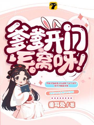 爹爹开门,系窝呀!