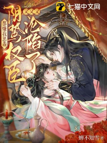 都嫌我恶毒?阴鸷权臣又又又沦陷了