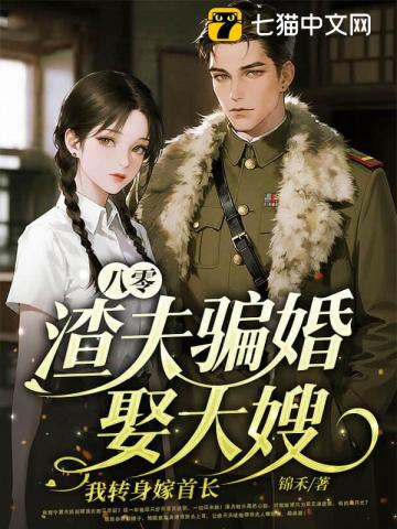 八零:渣夫骗婚娶大嫂,我转身嫁首长