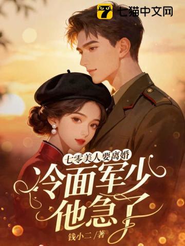 七零美人要离婚,冷面军少他急了