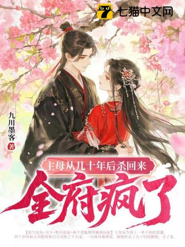 主母从几十年后杀回来,全府疯了